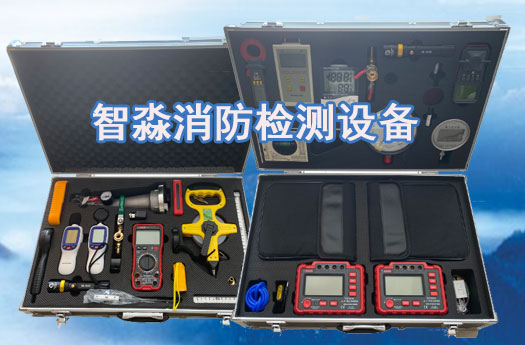 湖南消防维保检测设备全套